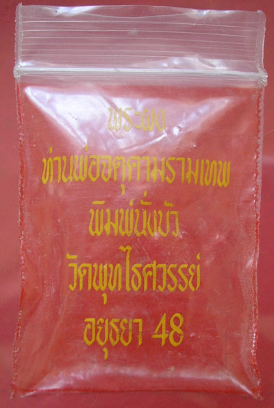 พระผงองค์พ่อจตุคามรามเทพ พิมพ์นั่งบัว เศรษฐีใหญ่ วัดพุทไศวรรย์