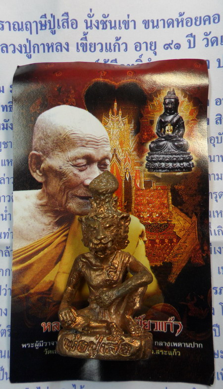 ปู่เสือ เนื้อนวะโลหะขัดเงา หลวงปู่กาหลง เขี้ยวแก้ว ขนาดห้อยคอ ปี 51