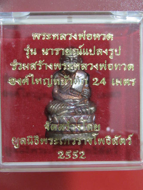 หลวงปู่ทวด บัวรอบ พิมพ์ใหญ่ เนื้อสำริดแดง รุ่นนารายณ์แปลงรูป โค๊ตยิงเลเซอร์  10969  กล่อง
