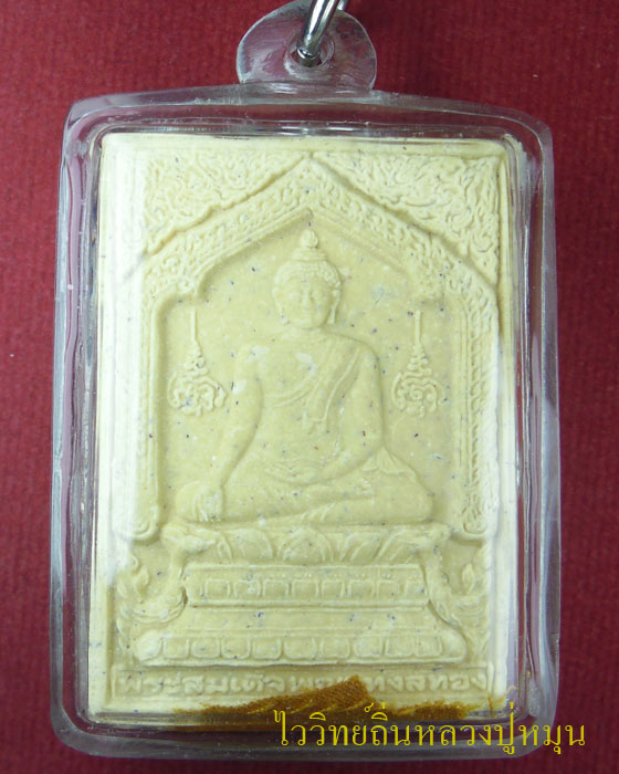 **วัดใจ**พระสมเด็จพญาหงส์ทอง หลวงปู่หมุน รุ่น มหาสมปรารถนา เลี่ยมกันน้ำติดจีวรหลวงปู่ ปี๒๕๔๓(๑)