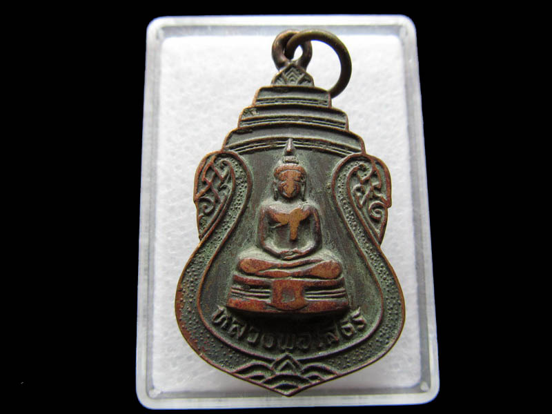 เหรียญหลวงพ่อโสธร วัดเจริญวราราม (วัดน้อย) คลองด่าน สมุทรปราการ ..เริ่ม20บาท/ Q.052