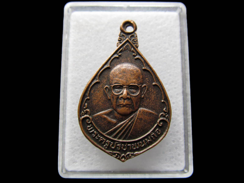 เหรียญพระครูปรีชาพนมกิจ วัดสว่างสุวรรณาราม นครพนม ..เริ่ม20บาท/ Q.061