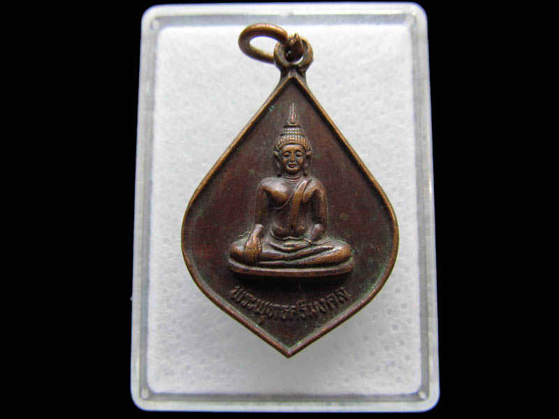 เหรียญพระพุทธศรีมงคล วัดศรีมงคล ( ดงบัง )..เริ่ม20บาท/ Q.064