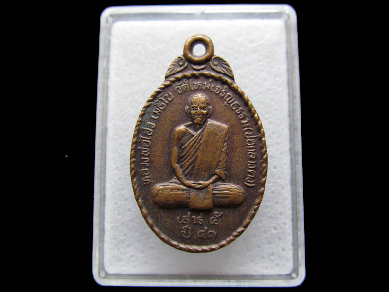 เหรียญหลวงพ่อไสว วัดใหม่เจริญธรรม..เริ่ม20บาท/ Q.074