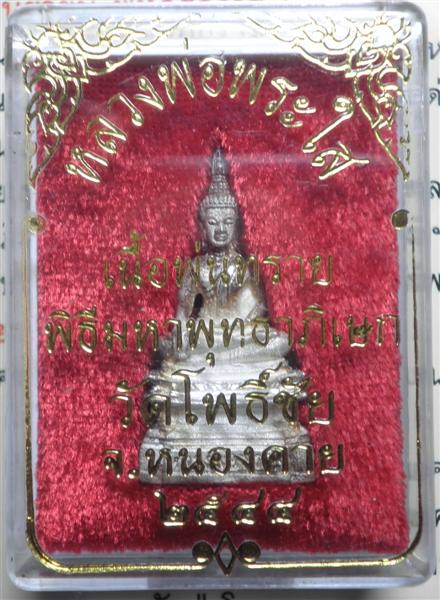 หลวงพ่อพระใส วัดโพธิ์ชัย จ.หนองคาย เนื้อพ่นทราย ปี ๒๕๔๔ 