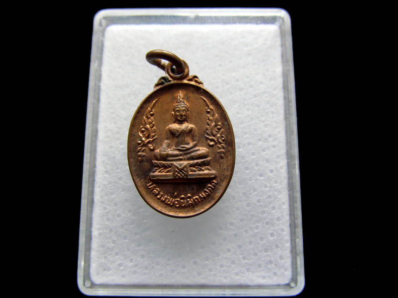 เหรียญหลวงพ่อนิมิตมงคล วัดปิ่นเกลียว จ.นครปฐม  ...เริ่ม20บาท/ Q.079