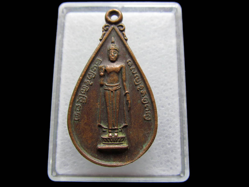 เหรียญหยดน้ำพระประทาน วัดพระปฐมเจดีย์ จ.นครปฐม ...เริ่ม20บาท/ Q.080