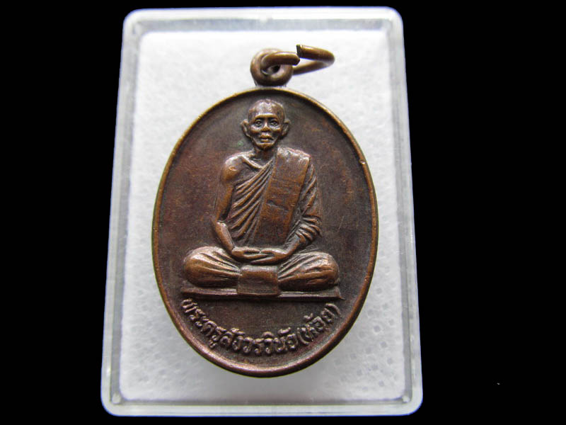 เหรียญหลวงพ่อห้อย วัดเสนหา นครปฐม. ....เริ่ม20บาท/ Q.083