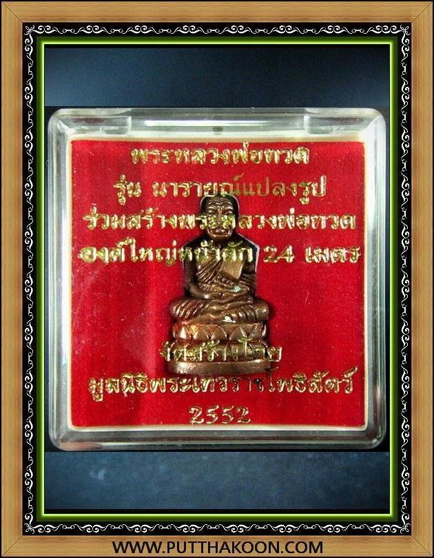 หลวงปู่ทวด บัวรอบ รุ่นนารายณ์แปลงรูป เนื้อสำริดแดง พิมพ์ใหญ่ พร้อมกล่องเดิมจากวัด