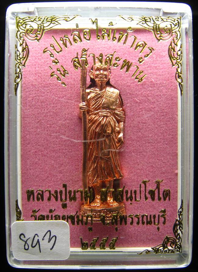**หลวงปู่สร้างเอง รูปหล่อไม้เท้าครู รุ่นสร้างสะพาน หลวงปู่นาม วัดน้อยชมภู่ เลข 893 เคาะเดียวแดง**