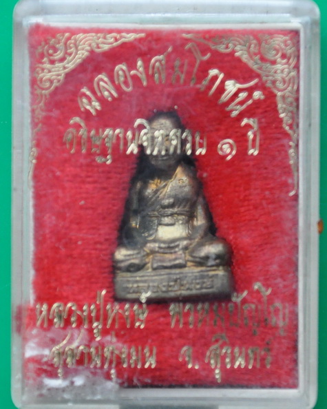 รูปเหมือนปั๊ม รุ่น ฉลองสมโภช หลวงปู่หงษ์ พรหมปัญโญ