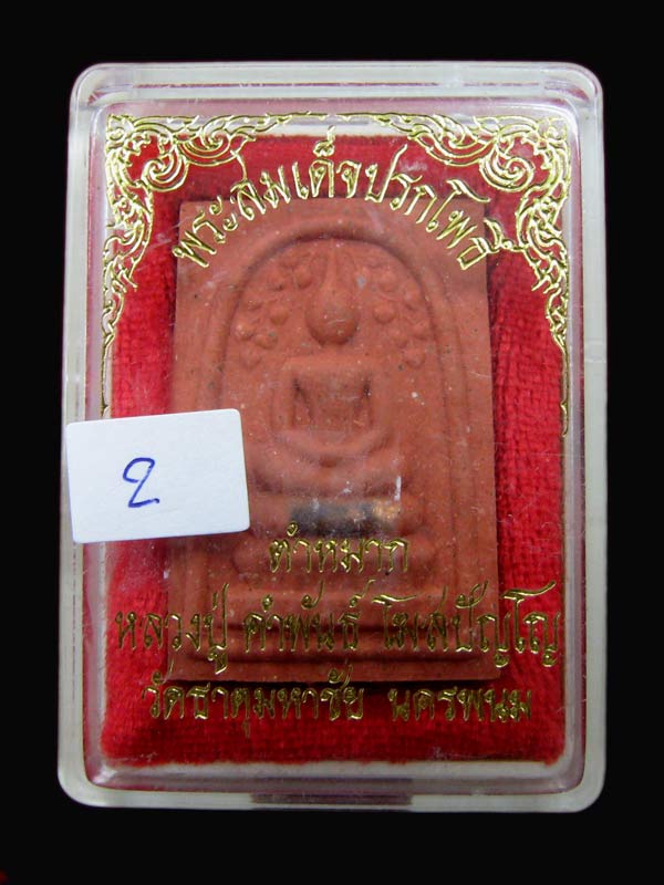 พระสมเด็จปรกโพธิ์ หลวงปู่คำพันธ์ เนื้อคำหมาก องค์ที่ 2