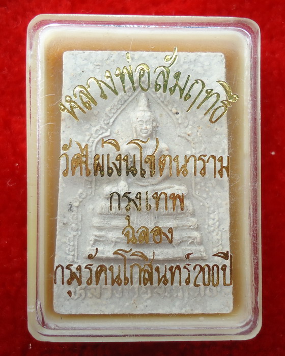 พระผงหลวงพ่อสัมฤทธิ์ วัดไผ่เงินโชตนาราม ฉลอง กรุงเทพ 200 ปี
