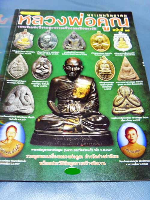 **เคาะเดียว**หนังสือคัมภีร์พระเครื่อง ชุดหลวงพ่อคูณ
