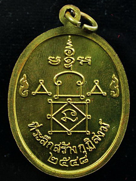 เหรียญหลวงพ่ออุ้น วัดตาลกง เพชรบุรี รุ่นที่ระลึกสร้างกุฏิ เนื้อทองเหลือง(ทองฝาบาตร)
