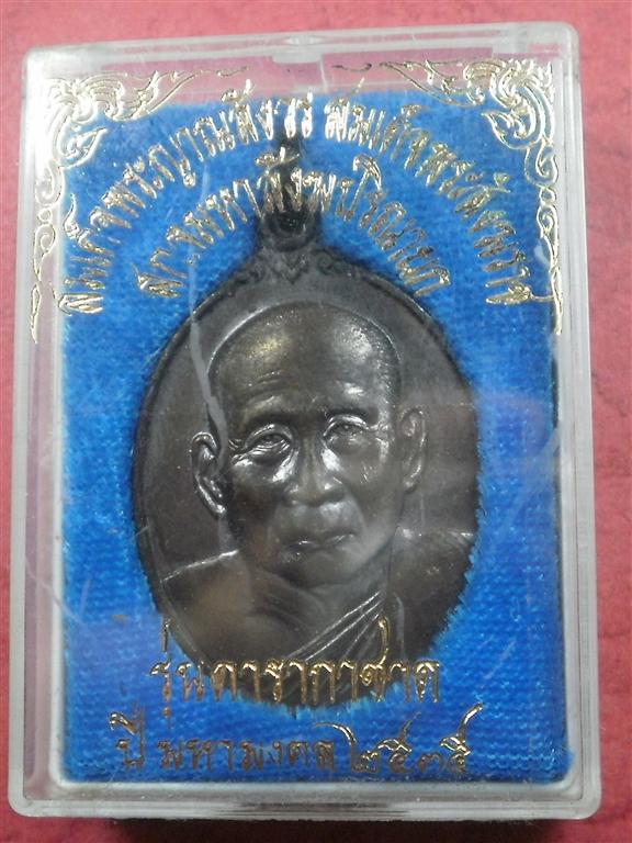 เหรียญสมเด็จพระสังฆราชญาณสังวร วัดบวรนิเวศ ปี 2535 สภาพสวยพร้อมกล่องราคาไม่แพงน่าบูชา