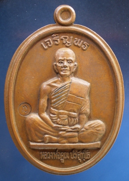 เหรียญเจริญพรเต็มองค์ ปี36 เดิมๆ (เคาะเดียวแดง)