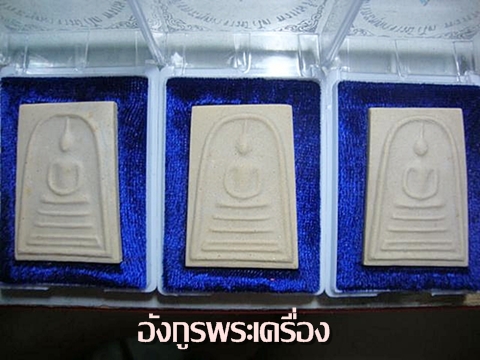 สมเด็จบางขุนพรหมปี39พิมพ์เส้นด้าย 3องค์+กล่อง