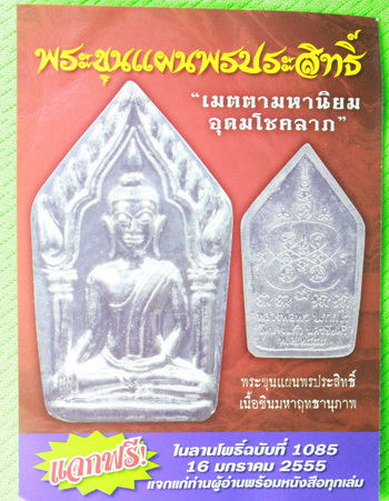 ขุนแผนพรประสิทธิ์  หลวงพ่อพร  วัด บางแก้ว  เนื้อชิน  ปี54