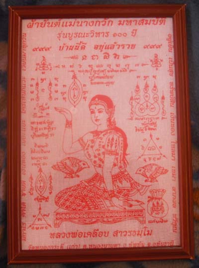 เมตตาค้าขายดีมากครับผ้ายันต์นางกวัก มหาสมบัติ หลวงพ่อเคลือบ วัดหนองกระดี่ใน 