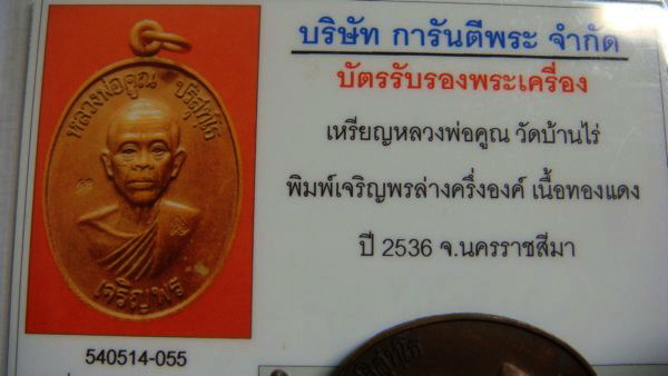 บัตรรับประกันพระแท้