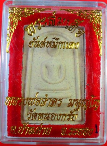 พระสมเด็จชินบัญชรหลังยันต์หมึกแดง หลวงพ่อสาครครับ เคาะเดียวแดงครับ( 190 บาท)