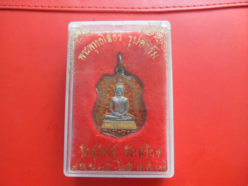 เหรียญหลวงพระโสธร