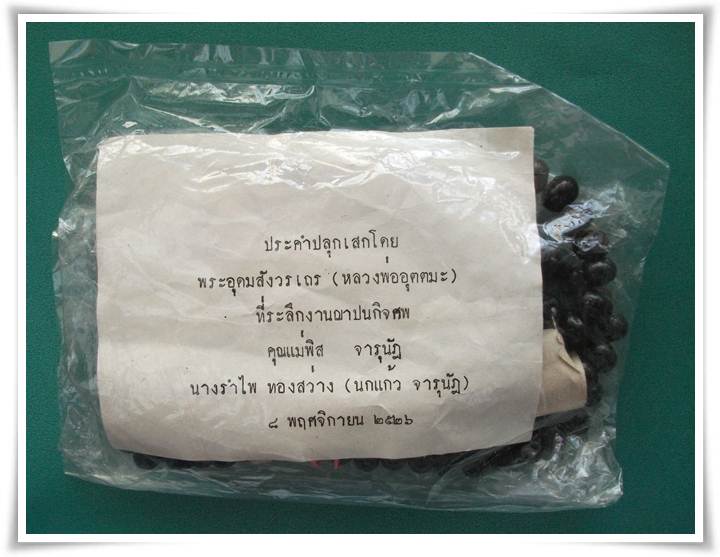 ประคำผงว่าน ลพ.อุตตมะ วัดวังวิเวการาม กาญจนบุรี