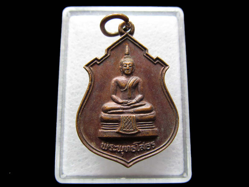 เหรียญหลวงพ่อโสธร วัดทองสะอาด สมเด็จพระเทพฯเสด็จตัดลูกนิมิต ...เริ่ม20บาท/ Q.091