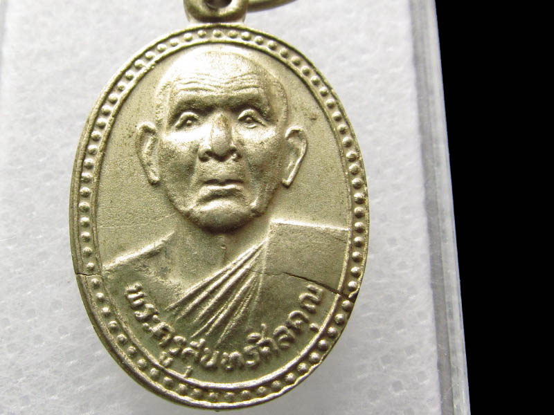เหรียญพระครูสุนทรศีลคุณ วัดนางใน ทำบุญอายุ 90 ปี ...เริ่ม20บาท/ Q.096
