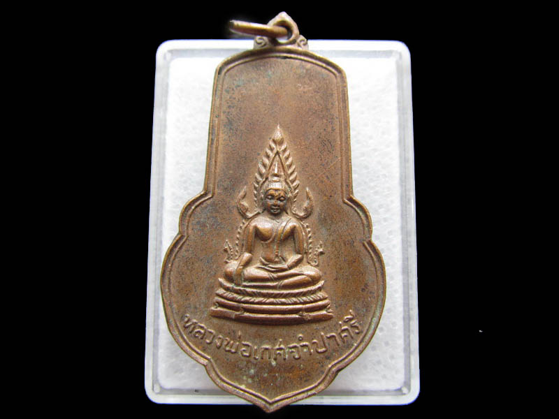 เหรียญหลวงพ่อเกศจำปาศรี วัดนิมมานรดี กรุงเทพ พ.ศ. 2514 ...เริ่ม20บาท/ Q.102