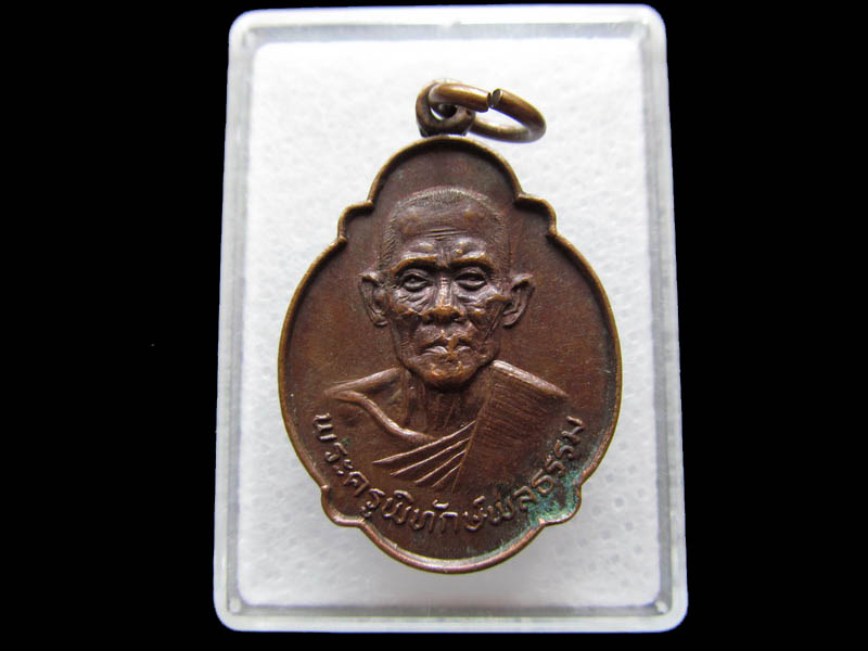 เหรียญพระครูพิทักษ์พลธรรม (รุ่นพระราชทาน) วัดป่าเหียง ...เริ่ม20บาท/ Q.111