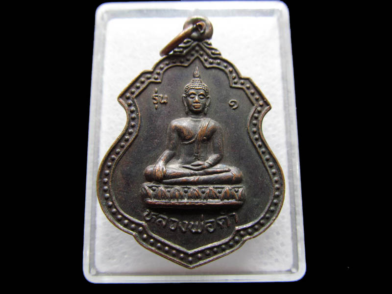 เหรียญ หลวงพ่อดำ รุ่น 1 หลังพระสมุห์อารมณ์ สารโท ...เริ่ม20บาท/ Q.124