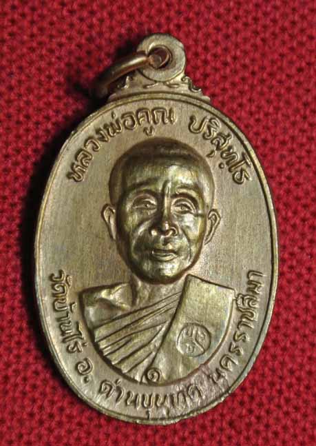 หลวงพ่อคูณ วัดตลาดไทรเก่า เนื้อทองฝาบาตร ปี 2522 สวยครับ
