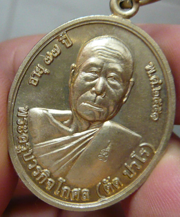 หลวงพ่อตัด วัดชายนา เหรียญโภคทรัพย์ เนื้ออัลปาก้า พ.ศ. 2551 หมายเลข 9458 