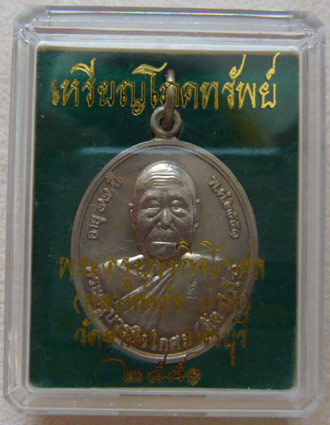 หลวงพ่อตัด วัดชายนา เหรียญโภคทรัพย์ เนื้ออัลปาก้า พ.ศ. 2551 หมายเลข 9458 
