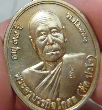 หลวงพ่อตัด วัดชายนา เหรียญโภคทรัพย์ เนื้ออัลปาก้า พ.ศ. 2551 หมายเลข 9458 