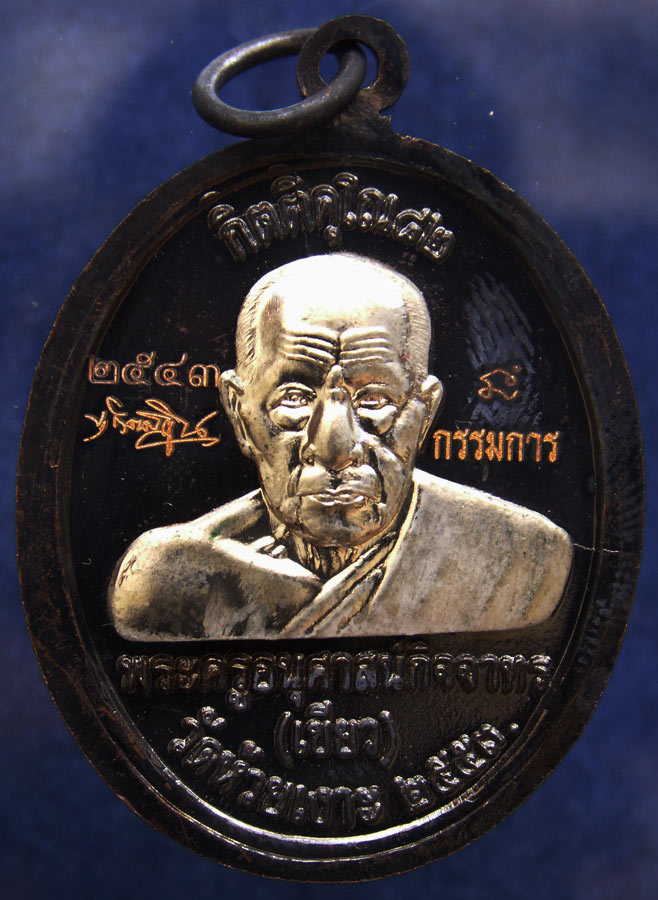 โค้ดกรรมการ !!! เลข 2543...เหรียญหลวงปู่ทวด หลังพ่อท่านเขียว วัดห้วยเงาะ รุ่นกิตติคุโณ 82 เนื้อทองแด