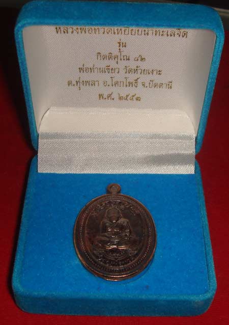 1 ใน 299 เหรียญ เลข 48 นวะโลหะ ไม่ตัดปีก กิตติคุณ 82 พ่อท่าน เขียว วัดห้วยงเาะ