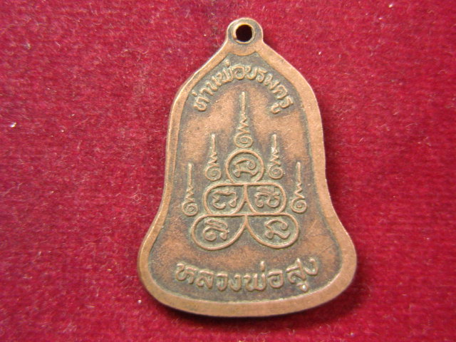 "จ่าสันต์" แดงเคาะเดียว/เหรียญหลวงพ่อสูง  ท่านพ่อบรมครู