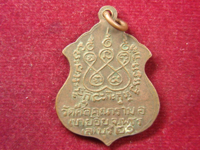 "จ่าสันต์" แดงเคาะเดียว/เหรียญพระพุทธมงคล  วัดศีลคุณาราม  เพชรบุรี  ปี ๒๕๒๑