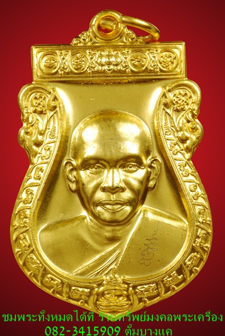 หลวงพ่อพร วัดบางแก้ว เหรียญรุ่นแรก 