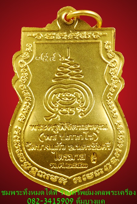 หลวงพ่อพร วัดบางแก้ว เหรียญรุ่นแรก 