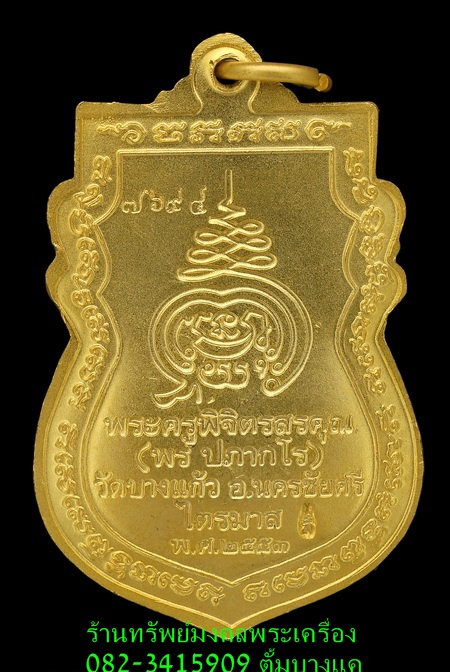 หลวงพ่อพร วัดบางแก้ว เหรียญรุ่นแรก ปี53