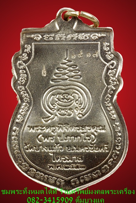 หลวงพ่อพร วัดบางแก้ว รุ่นแรก เนื้อแร่