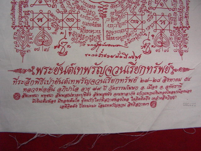 "จ่าสันต์" แดงเคาะเดียว/พระยันต์เทพรัญจวนเรียกทรัพย์ หลวงพ่ออั้น วัดธรรมโฆษก อุทัยธานี ขนาด๑๔x๒๒นิ้ว