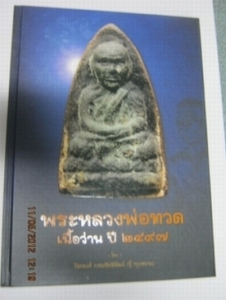 หนังสือหลวงพ่อทวด เนื้อว่าน 2497 เล่ม 1 + เล่ม 2 โดย อุ๊ กรุงสยาม