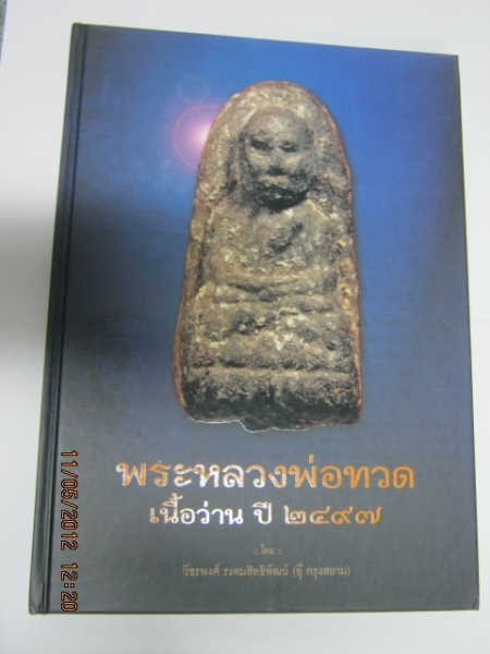 หนังสือหลวงพ่อทวด เนื้อว่าน 2497 เล่ม 1 + เล่ม 2 โดย อุ๊ กรุงสยาม