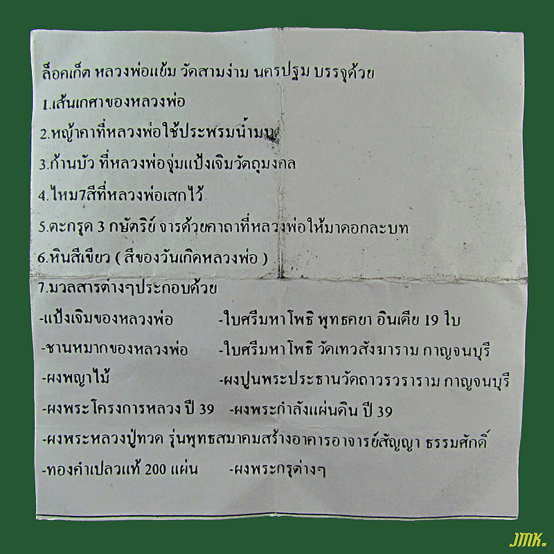 ล็อกเก็ต(กรรมการ) หลวงปู่แย้ม วัดสามง่าม นครปฐม ปี 52 หลังอุดมารสารเพียบครับ