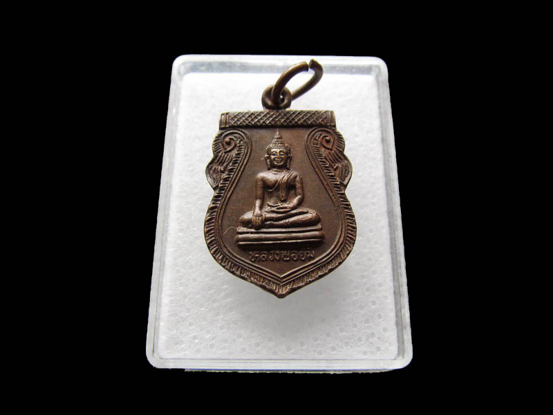 เหรียญหลวงพ่อยิ้ม วัดหนองผักนาก สุพรรณบุรี  ปี ๒๕๓๘..เริ่ม20บาท/ Q.141